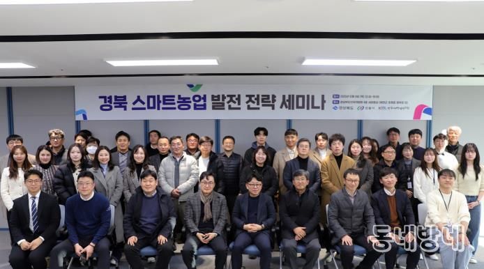 경북도․안동시․한국미래농업연구원, 스마트농업 발전 전략 세미나 개최