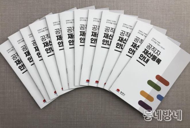 공직자 재산등록 안내 책자 제작·배부