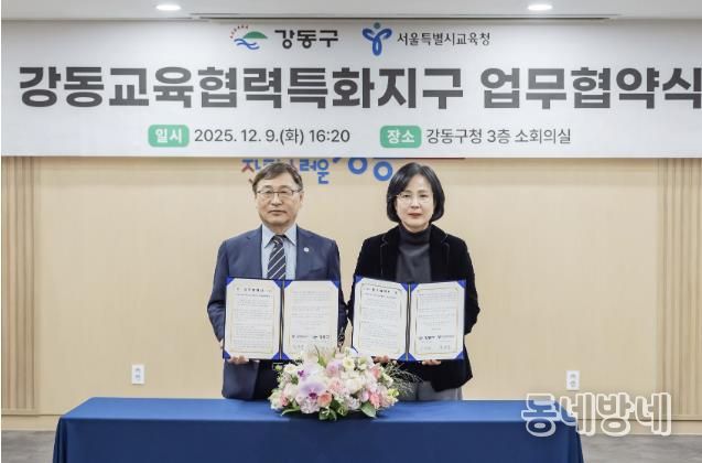 9일 강동교육협력특화지구 업무협약식