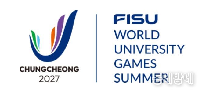 2027 충청 유니버시아드대회 조직위원회