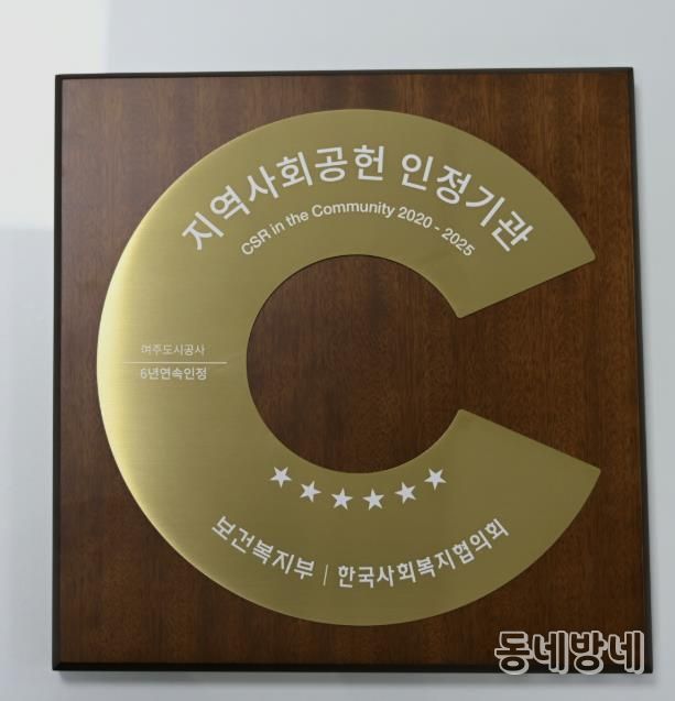 여주도시공사, 지역사회공헌인정제 6년 연속 획득