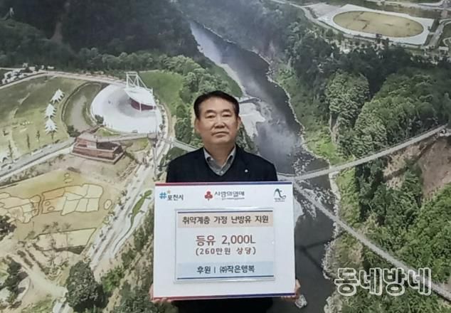 ㈜작은행복, 포천시 취약계층가구에 260만 원 상당 난방용 등유 기탁