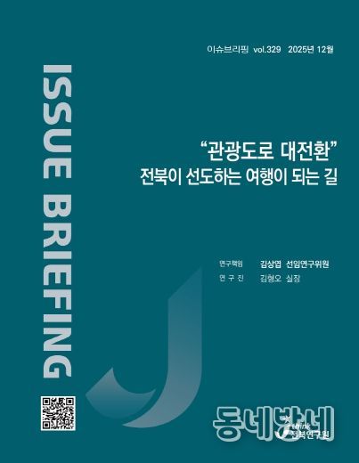 (표지) 이슈브리핑_329호_“관광도로 대전환” 전북이 선도하는 여행이 되는 길