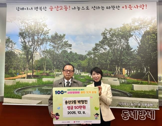 의정부시 송산2동, 주민 박정진 씨 성금 50만 원 기탁하며 따뜻한 지역사회 만들기 앞장