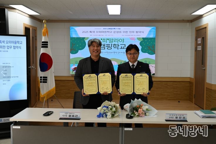 ‘폐교에서 자연학교로’ 특색 오미마을학교 운영 업무협약