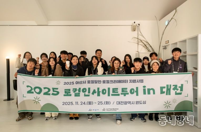 충남지역공동체활성화센터, ‘2025년 아산시 로컬달인·크리에이터 지원사업’ 로컬 인사이트 투어 in 대전 성료