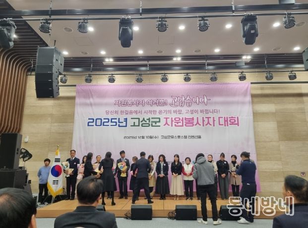 ‘2025년 고성군 자원봉사자 대회’ 성황리 개최