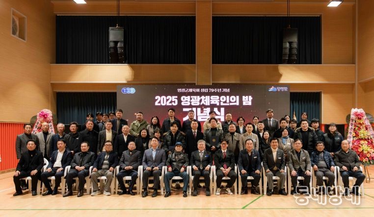 2025년 영광군 체육인의 밤 성황리에 개최