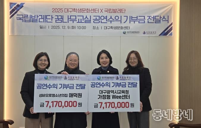 대구학생문화센터, (재)국립발레단과 함께한 공연 수익금 1,434만 원 전액 기부