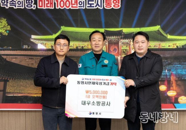 대우소방공사, 통영시 인재육성기금 500만원 기탁