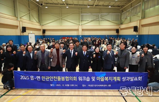 민관안전돌봄협의회 워크숍 및 마을복지계획 성과발표회