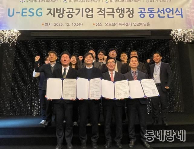 울산 지방공기업 ‘U-ESG 협의체’ 적극행정 공동선언식 개최
