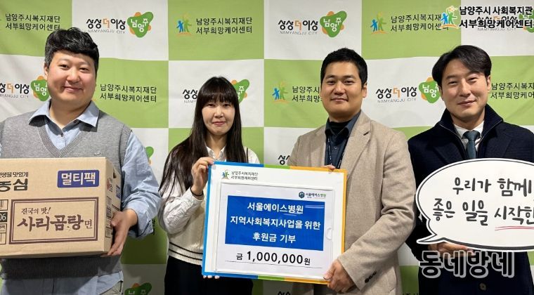 남양주시 서울에이스병원, 취약계층 지원 위해 서부희망케어센터에 후원금 100만 원 전달