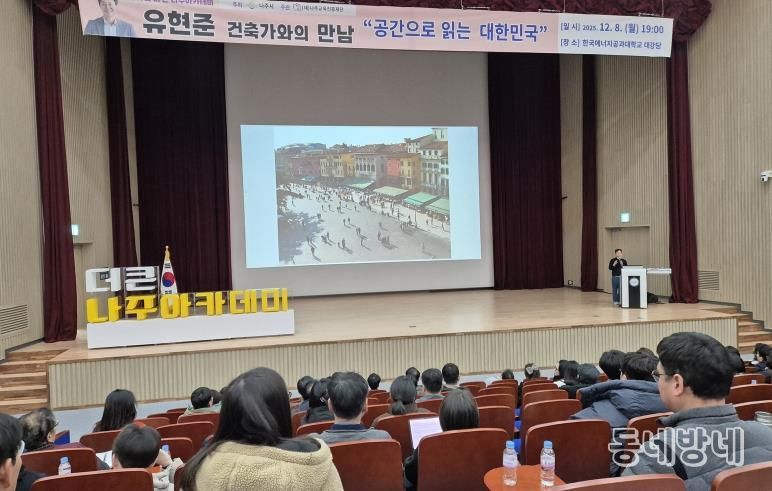 (재)나주교육진흥재단은 지난 8일 한국에너지공과대학교 대강당에서 유현준 건축가를 초청해 ‘더 큰 나주아카데미’ 제20회 특강을 개최했다.