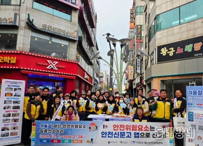 이천시, 겨울철 재난안전 위험요소 집중신고 홍보 캠페인 추진
