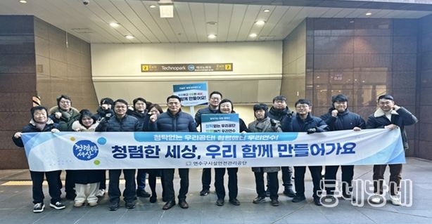 연수구시설안전관리공단, ‘찾아가는 청렴 캠페인’ 전개