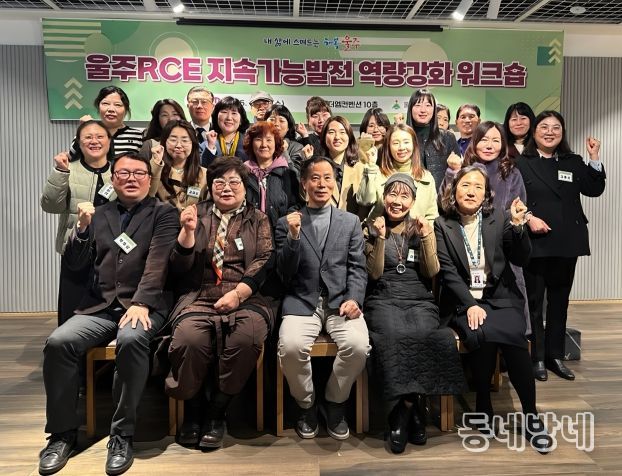 울산 울주군이 10일 삼남읍 더엠컨벤션에서 울주RCE 군민교육분과와 학습교류분과 위원 24명이 참여한 가운데 ‘2025 울주RCE 지속가능발전 역량강화 워크숍’을 개최했다.