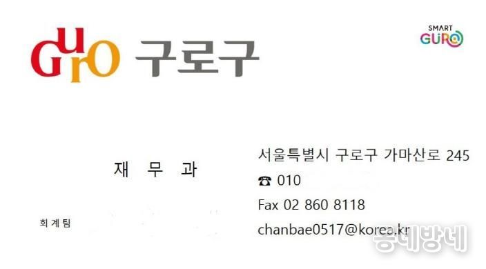 사기범이 구로구청 직원을 사칭하며 이용한 것으로 의심되는 위조 명함. 구청 부서명, 전화번호, 전자우편 주소 등이 실제처럼 표기돼 있어 주의가 필요하다.