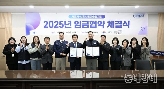 지난 12월 10일 시흥시립예술단지회와 '2025년 임금협약'을 체결했다.