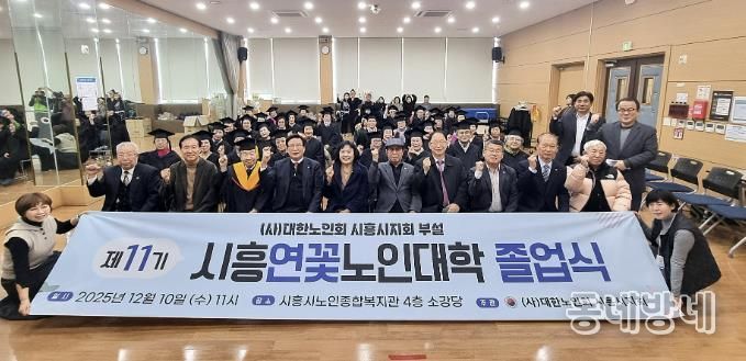 대한노인회 시흥시지회, 2025년도 연꽃노인대학 졸업식… 39명 수료