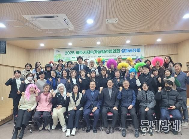 파주시 지속가능발전협의회, 시민과 함께 뛴 2025년 성과보고회 성황리 종료