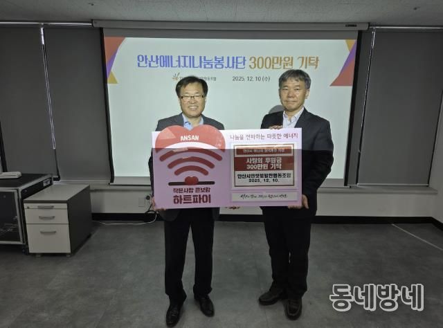 이창수 안산시민햇빛발전협동조합 이사장(왼쪽)이 에너지 취약계층 지원을 위해 사랑의 후원금 300만원을 기탁하고 있다.