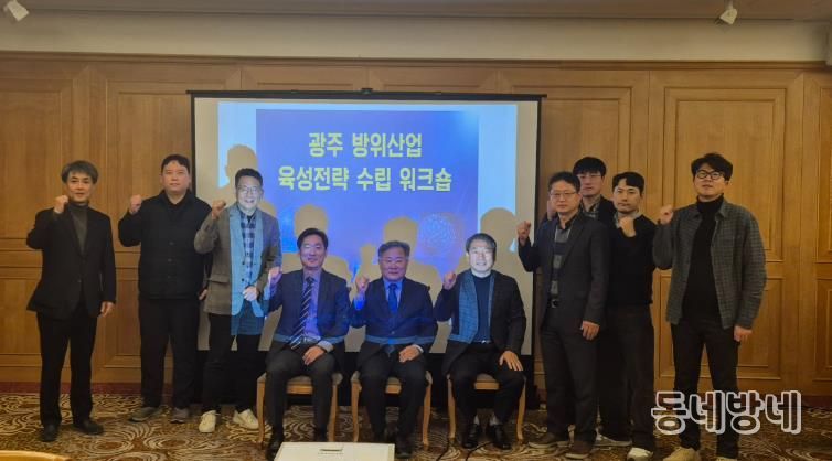 광주광역시, 방위산업 육성 산·학·연 전략회의 개최