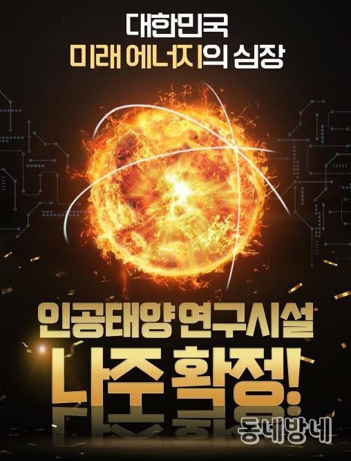 나주시가 인공태양 연구시설 국가 공모에 최종 선정됐다.(사진 제공-나주시)