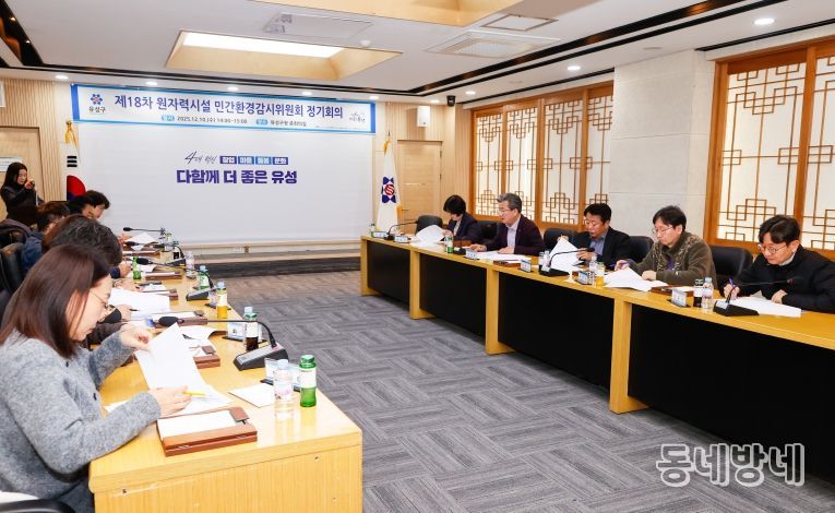 지난 10일 개최된 제18차 유성구 원자력시설 민간환경감시위원회 정기회의