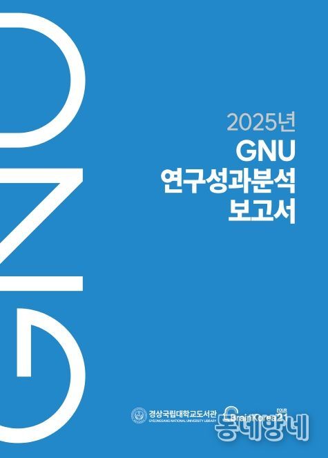 경상국립대학교 《2025년 GNU 연구성과분석보고서》 표지
