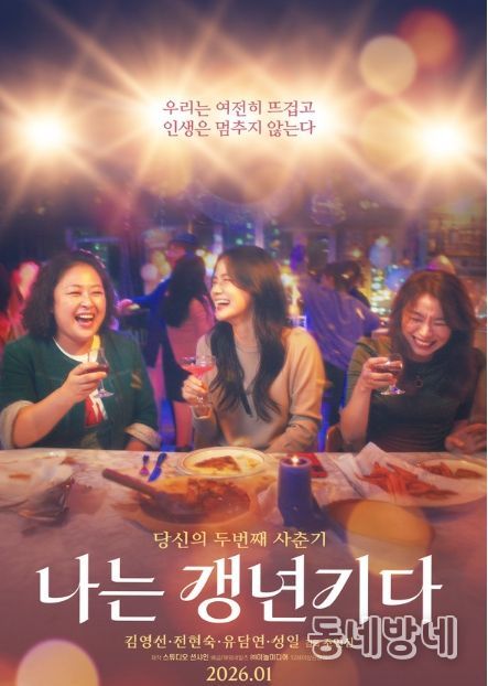 영화 '나는 갱년기다' 메인 포스터