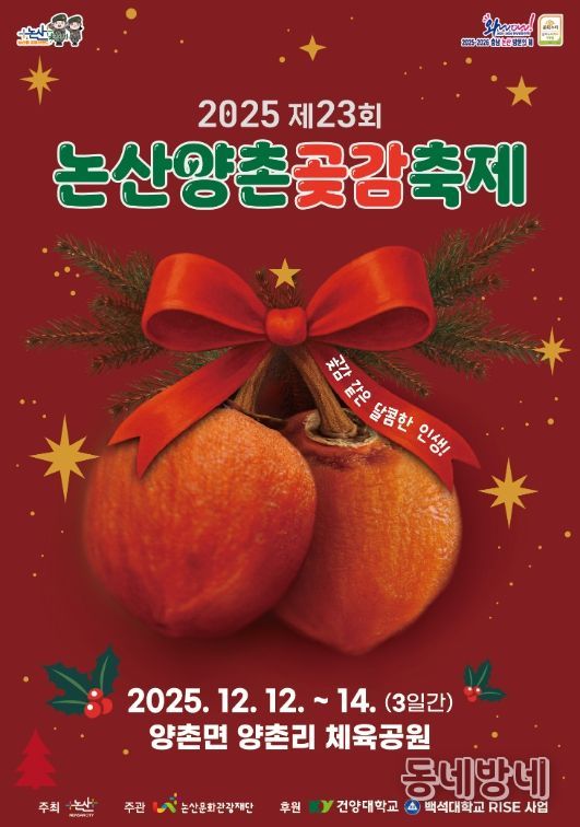 ‘2025 논산양촌곶감축제’ 12일 개막