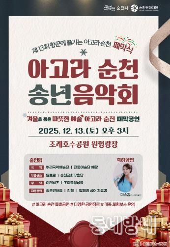 순천시, 제13회 항꾼에 즐기는 아고라 순천 폐막식 ‘아고라 순천 송년음악회’ 개최