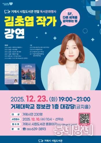 거제시 시립도서관, 『김초엽 작가 강연』 8시간 만에 230석 전석 매진!