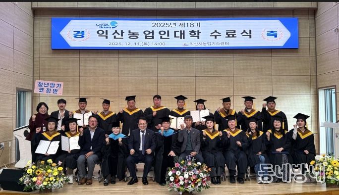 미래농업 인재 양성의 요람 '익산농업인대학'수료식