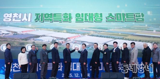 영천시는 11일 미래 농업을 선도할 청년농업인을 육성하기 위한 ‘지역특화 임대형 스마트팜’ 준공식을 개최했다.