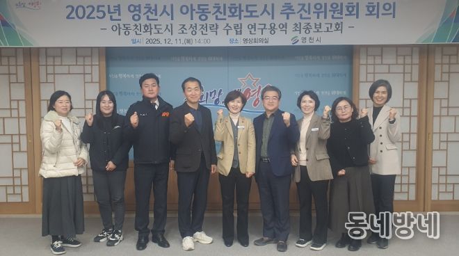 영천시는 11일 시청 영상회의실에서 ‘영천시 아동친화도시 추진위원회 회의’를 개최했다.