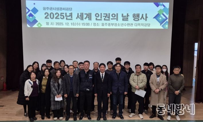 울주군시설관리공단, 2025년 세계 인권의 날 행사 개최