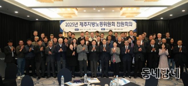 2024년 제주지방노동위원회 전원회의