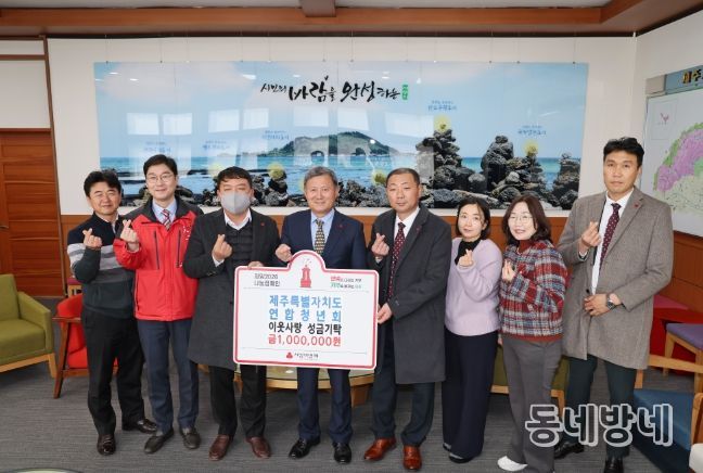 제주특별자치도연합청년회, 제주시에 성금 100만 원 기탁