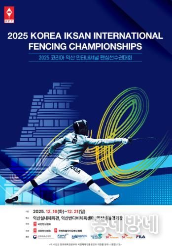 세계 펜싱 유망주 익산으로 모인다