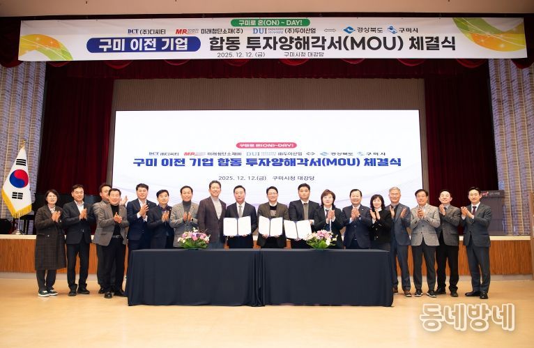 구미 이전 기업 합동 투자양해각서 체결식