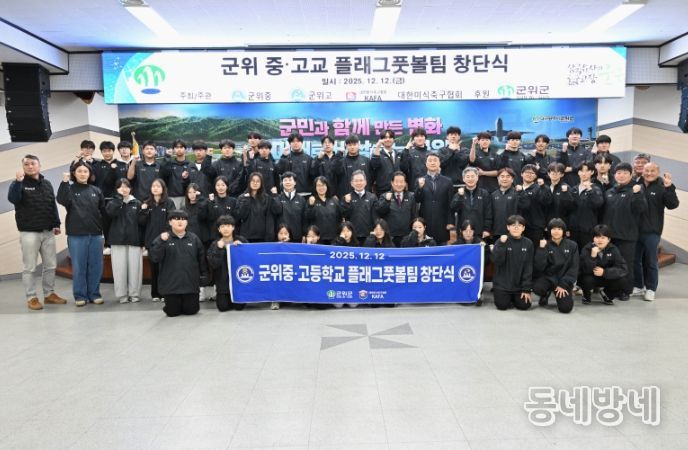 군위군, 미래 스포츠 ‘플래그풋볼’메카로 도약 중·고교 팀 창단