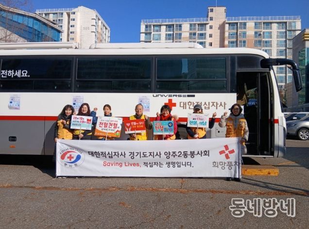 양주2동 적십자봉사회, ‘사랑의 헌혈 운동’으로 생명 나눔의 온기 전달