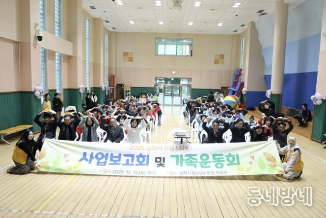 삼척시드림스타트, 사업보고회 및 가족운동회