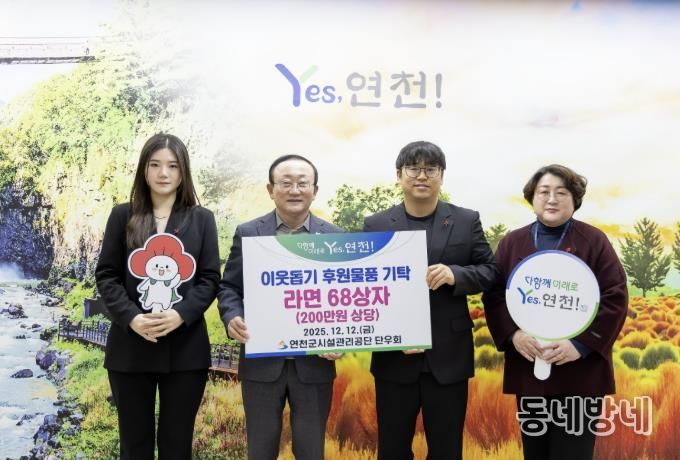 연천군시설관리공단 단우회, “연말연시 따뜻한 마음을 전해요” 연천군 취약계층 지원 위한 라면 68상자 전달