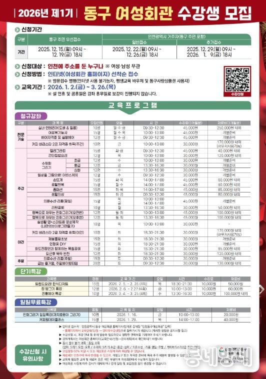 인천 동구, 2026년 제1기 동구여성회관 수강생 모집