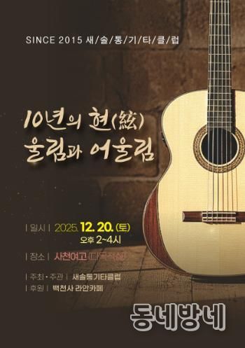 새솔통기타 ‘음악사랑 10년’ 무대 올린다 오는 20일 창립 10주년 ‘10년의 현(絃) 울림과 어울림’ 공연