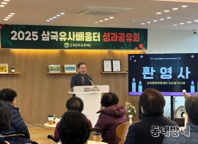 군위문화관광재단,「삼국유사배움터 화본마을」2025년 성과공유회