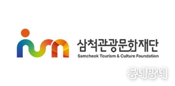 삼척관광문화재단